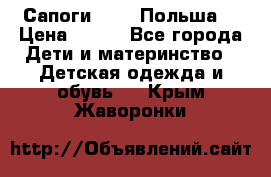 Сапоги Demar Польша  › Цена ­ 550 - Все города Дети и материнство » Детская одежда и обувь   . Крым,Жаворонки